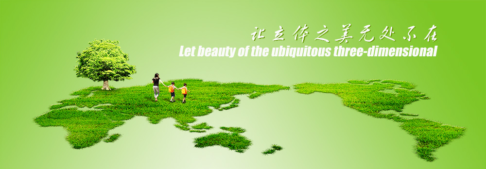 讓立體之美無處不在 讓立體之美無處不在
